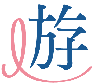 あそび