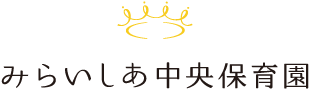 みらいしあ中央保育園