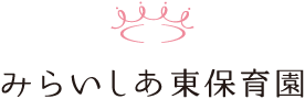 みらいしあ東保育園