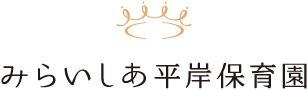 みらいしあ平岸保育園