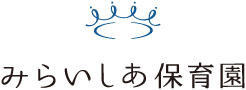 みらいしあ保育園
