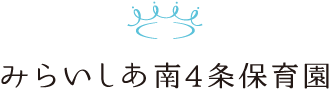 みらいしあ南4条保育園