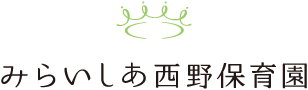 みらいしあ西野保育園